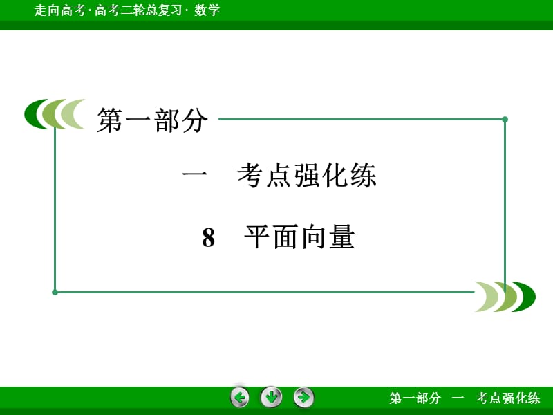 2016高考数学二轮复习微专题强化练课件：8平面向量.ppt_第3页