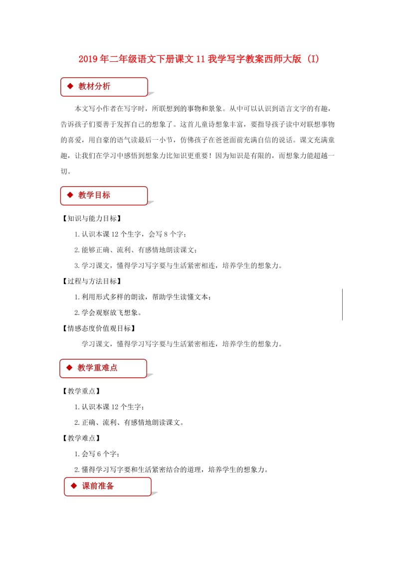 2019年二年级语文下册课文11我学写字教案西师大版 (I).doc_第1页