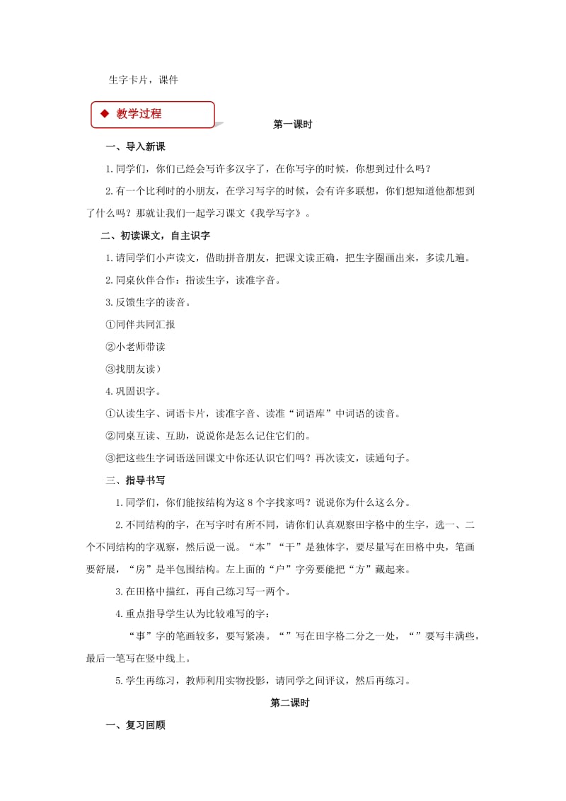 2019年二年级语文下册课文11我学写字教案西师大版 (I).doc_第2页