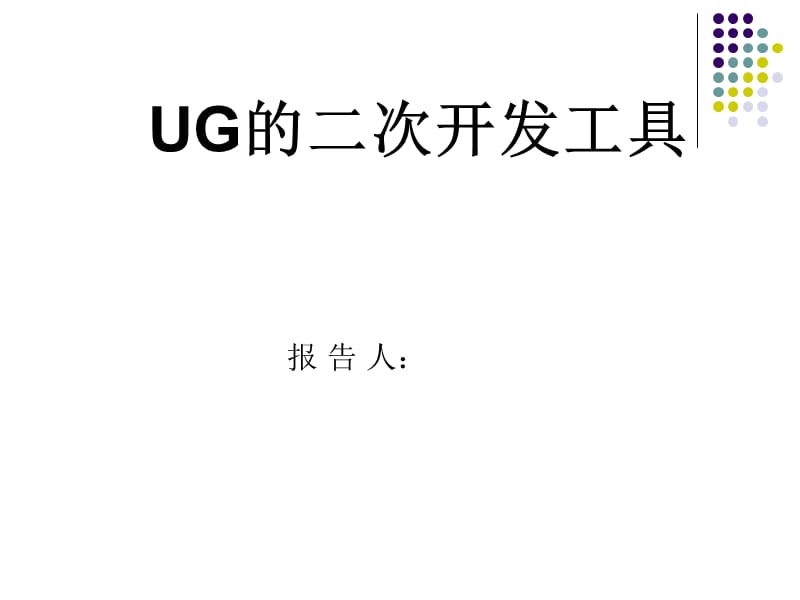 《UG的二次开发工具》PPT课件.ppt_第1页