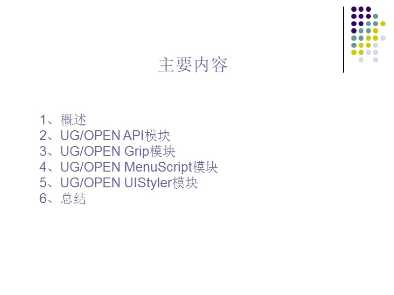 《UG的二次开发工具》PPT课件.ppt_第2页