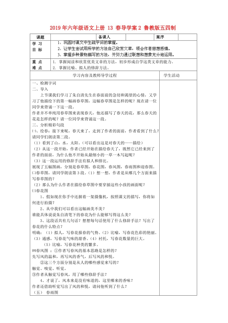 2019年六年级语文上册 13 春导学案2 鲁教版五四制.doc_第1页