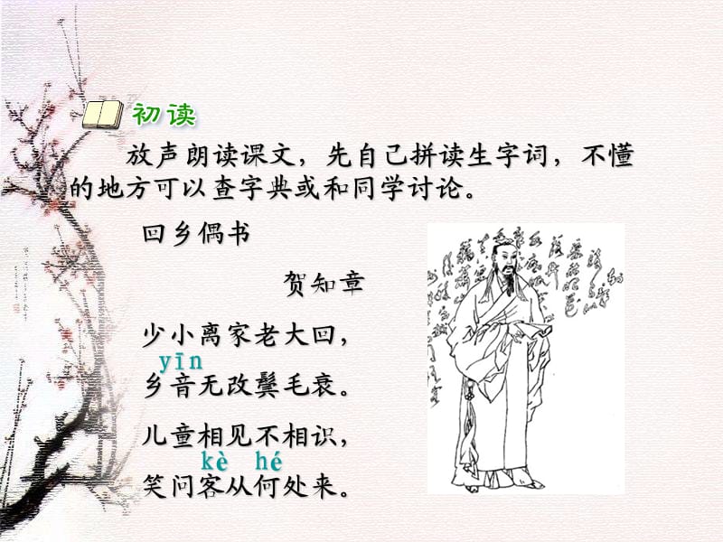 《古诗诵读回乡偶书》课件(沪教版二年级语文上册课件).ppt_第3页