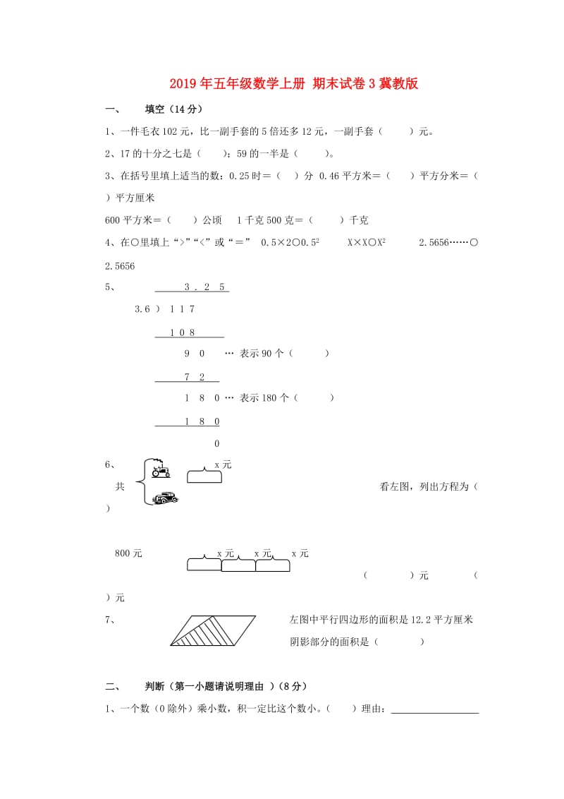 2019年五年级数学上册 期末试卷3冀教版.doc_第1页