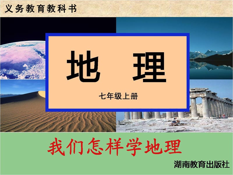 《我們怎樣學(xué)地理》PPT課件.ppt_第1頁