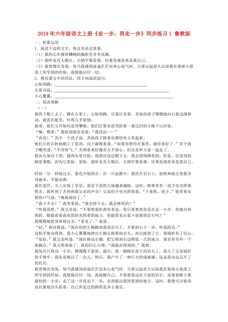 2019年六年级语文上册《走一步再走一步》同步练习1 鲁教版.doc_第1页