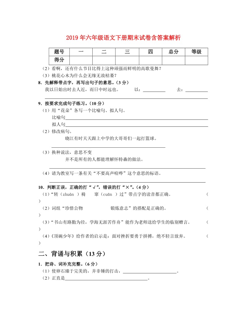 2019年六年级语文下册期末试卷含答案解析.doc_第1页