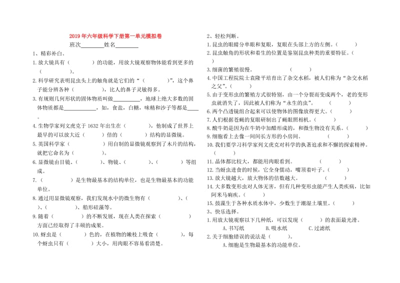 2019年六年级科学下册第一单元模拟卷.doc_第1页