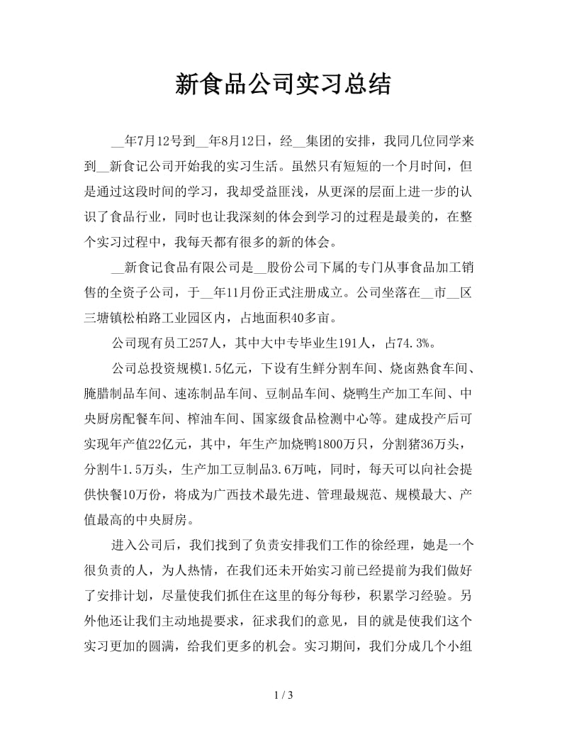 新食品公司实习总结.doc_第1页