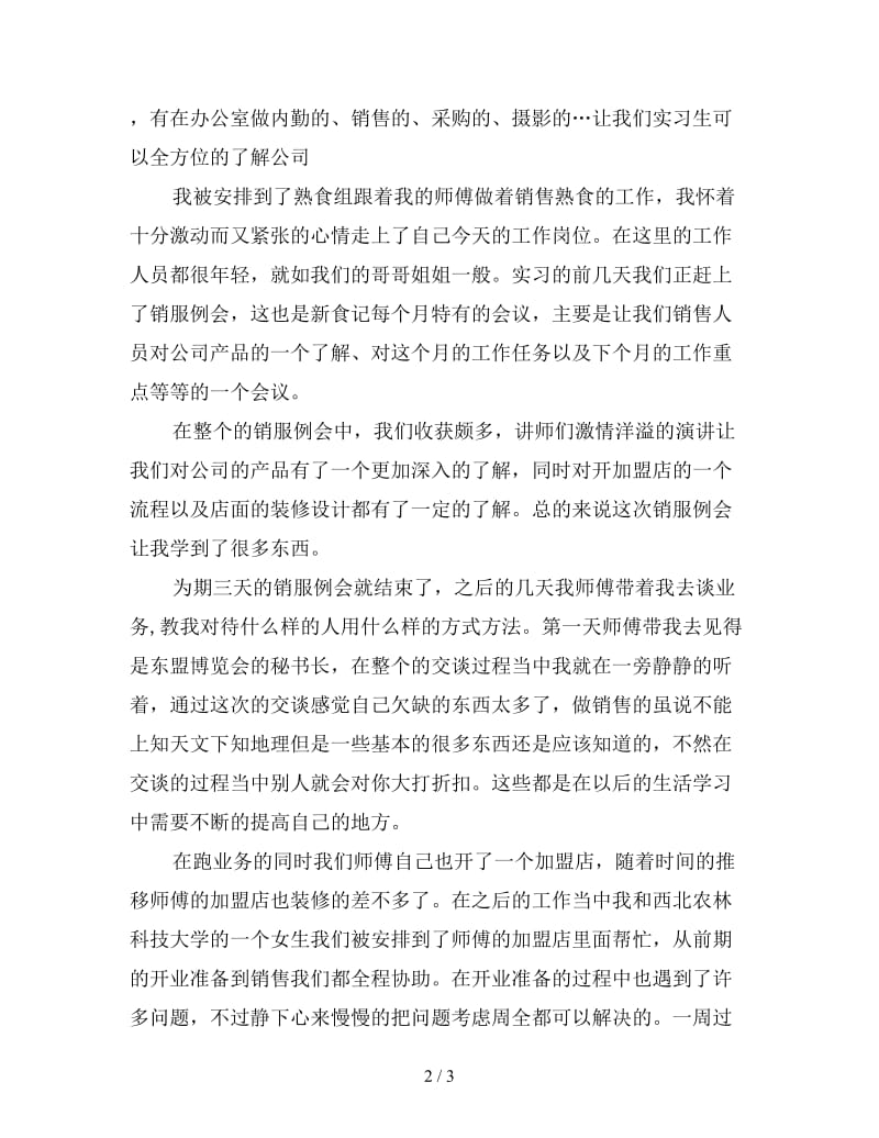 新食品公司实习总结.doc_第2页