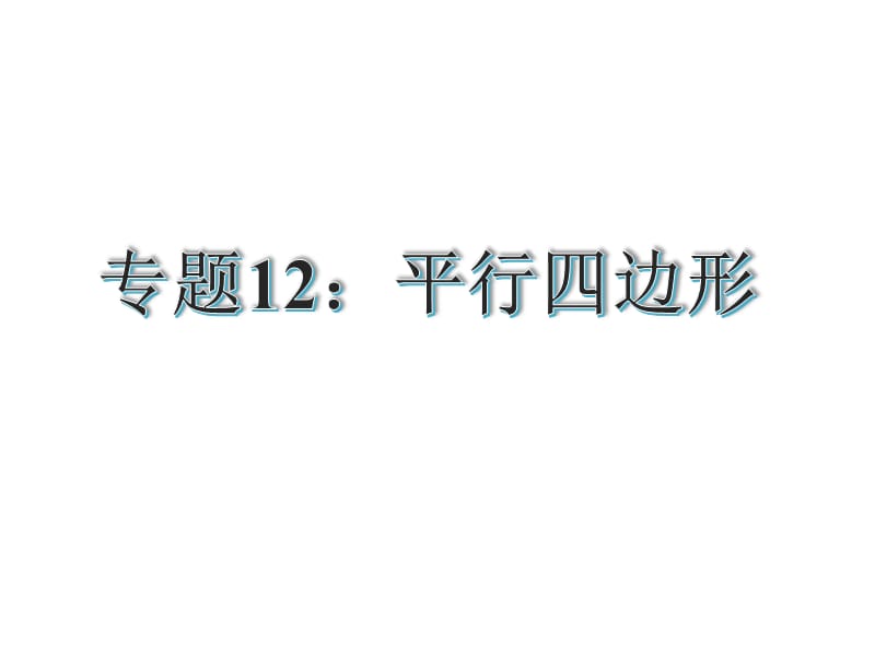 2015届中考专题复习课件：专题12：平行四边形.ppt_第2页