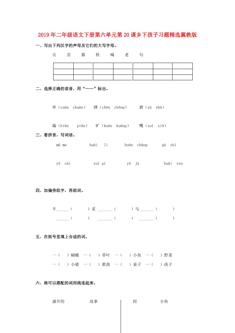 2019年二年级语文下册第六单元第20课乡下孩子习题精选冀教版.doc_第1页