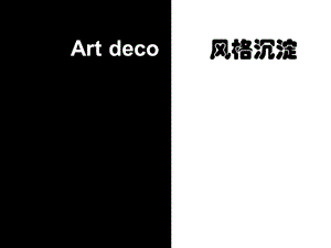 《artdeco建筑風(fēng)格》PPT課件.ppt