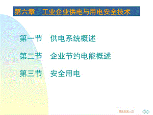 di6zhang工业企业用电与用电安全系统.ppt