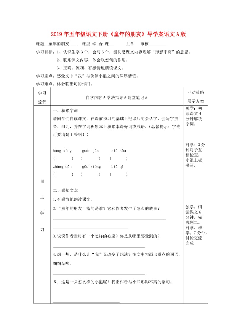 2019年五年级语文下册《童年的朋友》导学案语文A版.doc_第1页