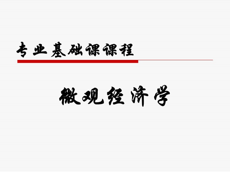 《微观经济学导言》PPT课件.ppt_第1页