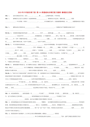 2019年六年級生物下冊 第3-6章基礎(chǔ)知識填空復(fù)習(xí)提綱 魯教版五四制.doc