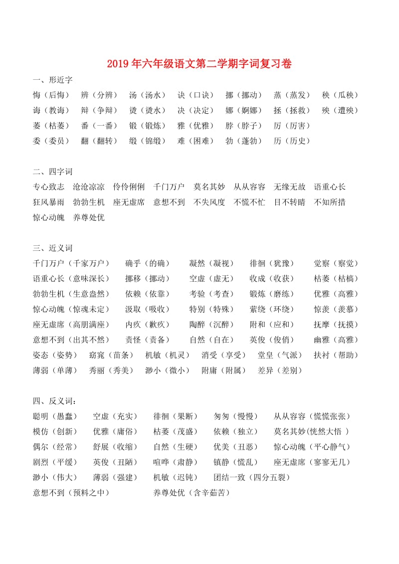 2019年六年级语文第二学期字词复习卷.doc_第1页