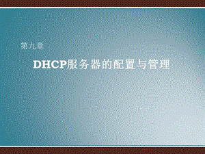 DHCP服务器的配置与管理.ppt