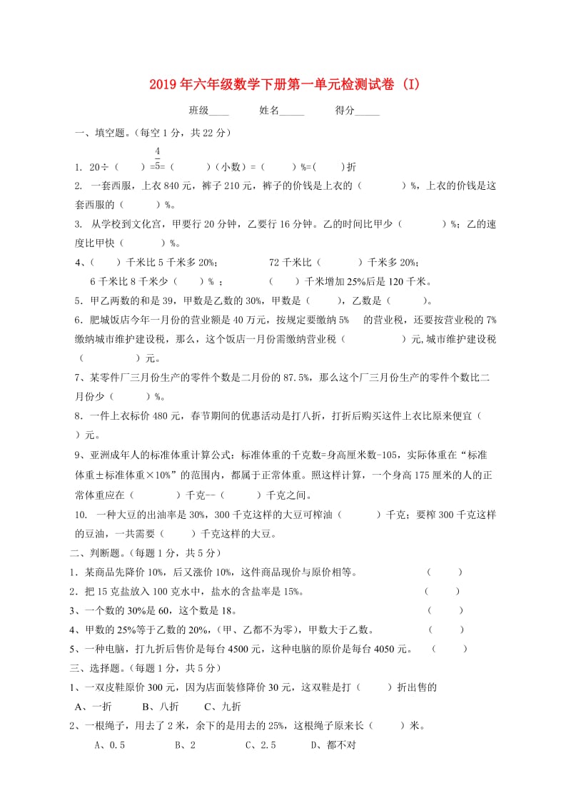 2019年六年级数学下册第一单元检测试卷 (I).doc_第1页