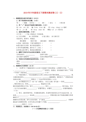 2019年六年级语文下册期末测试卷(三) (I).doc