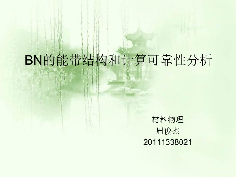 BN的能带结构和计算可靠性分析.ppt_第1页