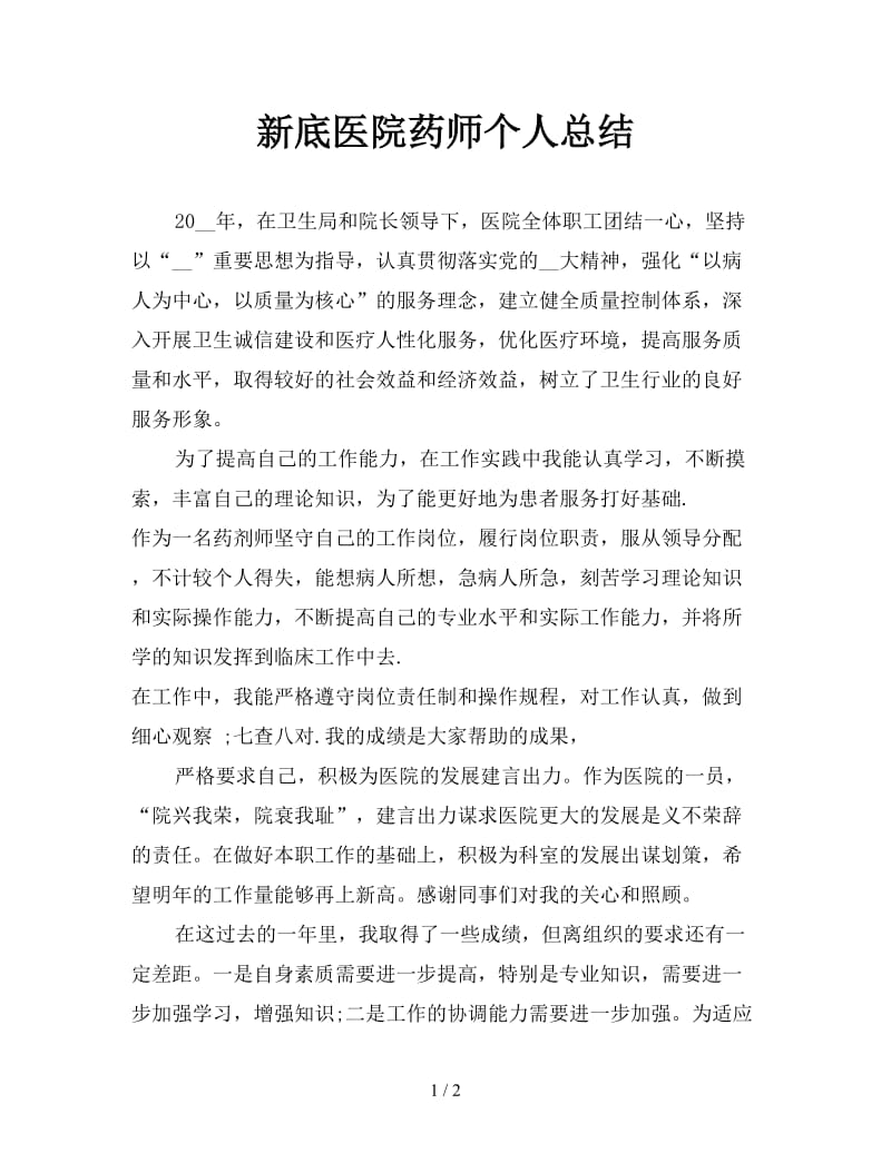 新底医院药师个人总结.doc_第1页