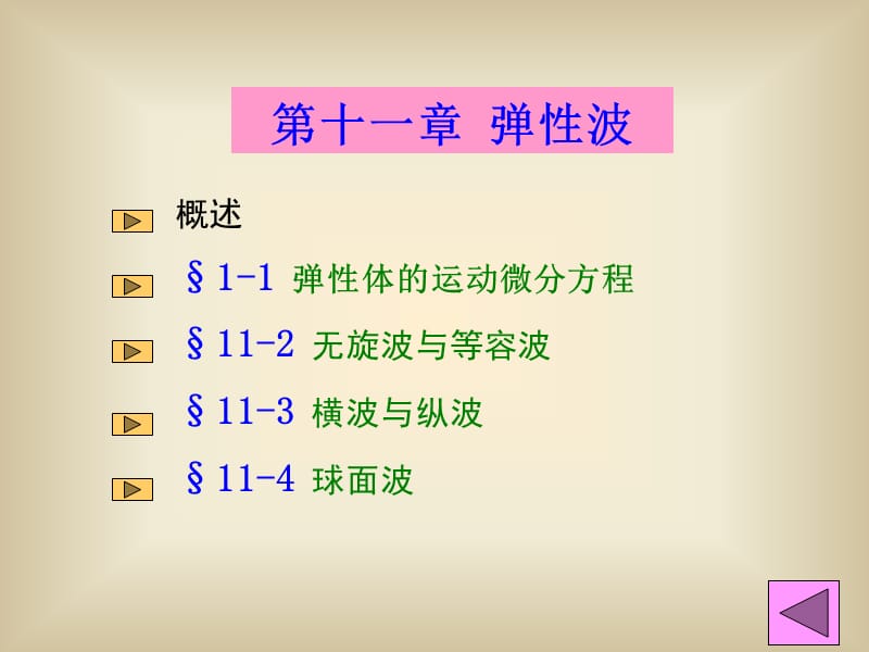 《弹性力学》第十一章弹性波.ppt_第2页