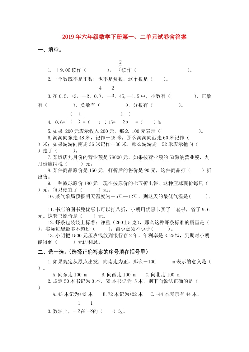 2019年六年级数学下册第一、二单元试卷含答案.doc_第1页