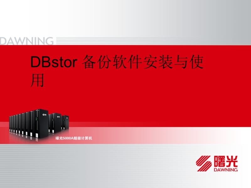 DBstor软件安装与使用-V.ppt_第1页