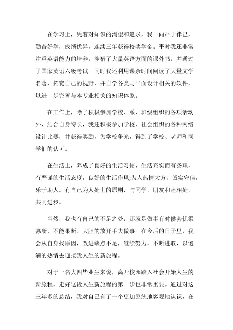 关于毕业登记表自我鉴定范文300字.doc_第2页