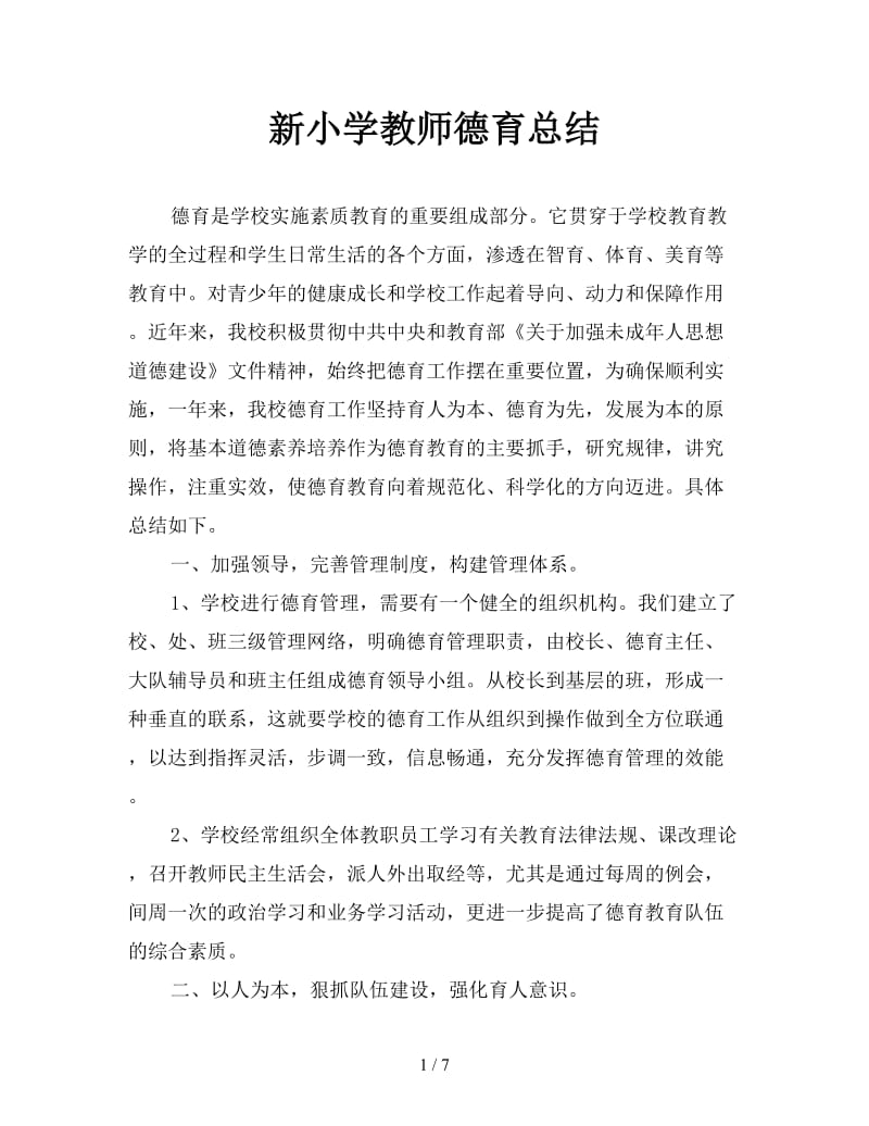 新小学教师德育总结.doc_第1页