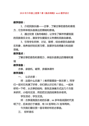 2019年六年級上冊第7課《漁舟唱晚》word教學(xué)設(shè)計(jì).doc