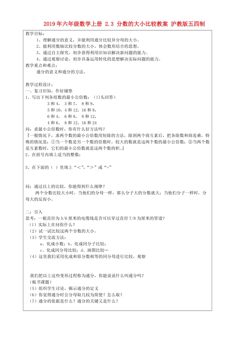 2019年六年级数学上册 2.3 分数的大小比较教案 沪教版五四制.doc_第1页