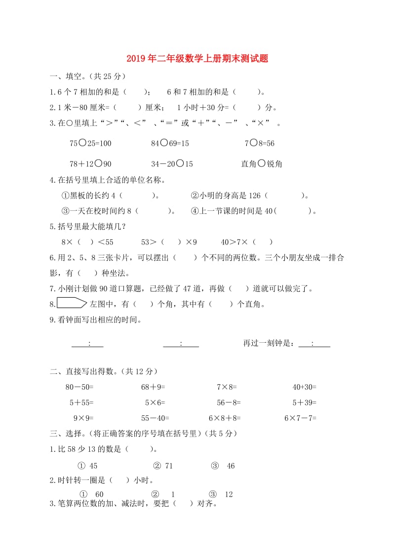 2019年二年级数学上册期末测试题.doc_第1页