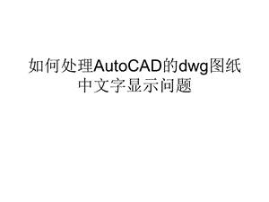 AutoCAD使用技巧如何处理dwg图纸中文字显示问题.ppt