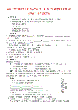 2019年六年級生物下冊 第三單元 第一章 第一節(jié) 藻類植物學(xué)案（答案不全） 魯科版五四制.doc