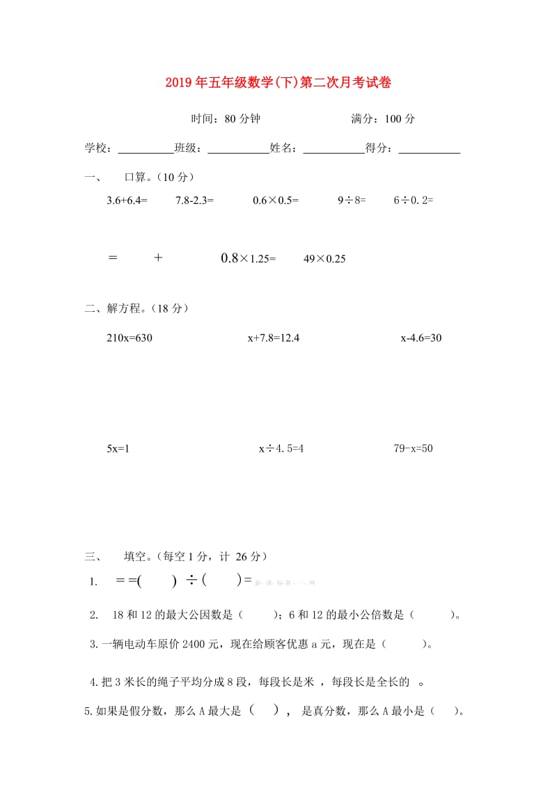 2019年五年级数学(下)第二次月考试卷.doc_第1页