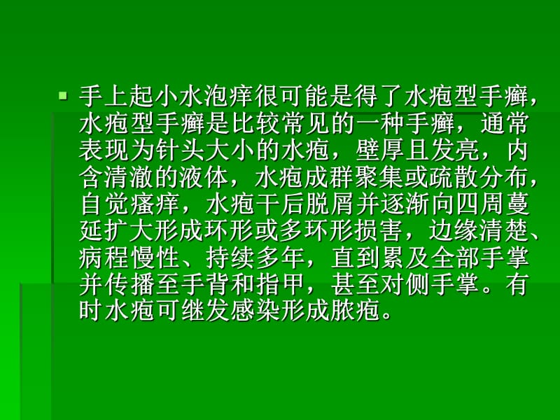 《手上起小水泡痒》PPT课件.ppt_第2页