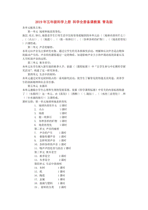 2019年五年級(jí)科學(xué)上冊(cè) 科學(xué)全冊(cè)備課教案 青島版.doc