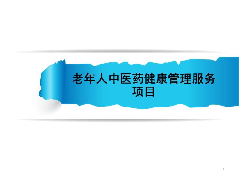 65岁老年人中医药健康管理规范ppt课件_第1页