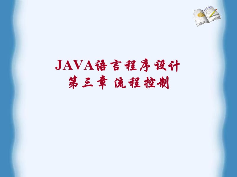 《JAVA流程控制》PPT课件.ppt_第1页