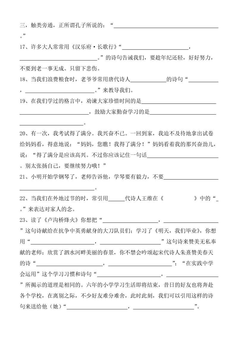 2019年人教版语文六年级下册总复习(古诗、名言填空).doc_第3页