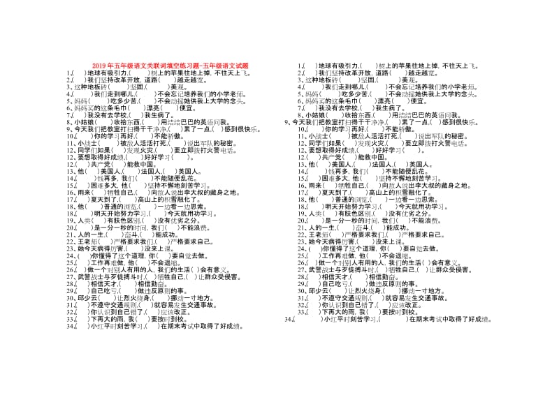 2019年五年级语文关联词填空练习题-五年级语文试题.doc_第1页