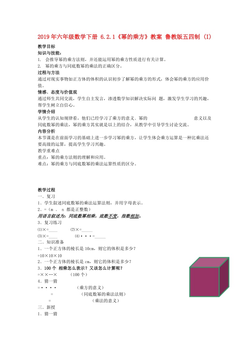 2019年六年级数学下册 6.2.1《幂的乘方》教案 鲁教版五四制 (I).doc_第1页