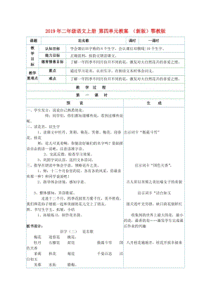 2019年二年級語文上冊 第四單元教案 （新版）鄂教版.doc