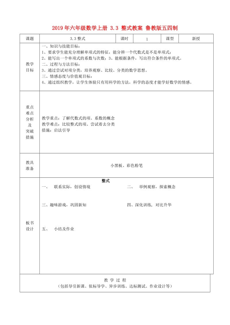 2019年六年级数学上册 3.3 整式教案 鲁教版五四制.doc_第1页