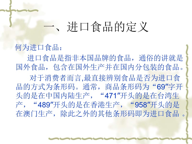 《上海进口食品市场》PPT课件.ppt_第3页