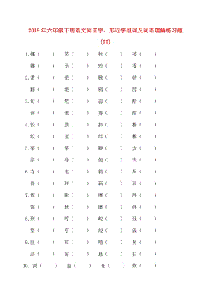 2019年六年級(jí)下冊語文同音字、形近字組詞及詞語理解練習(xí)題 (II).doc