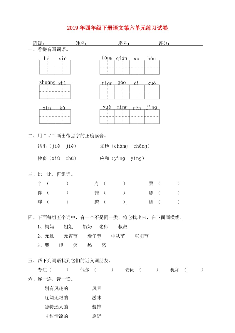 2019年四年级下册语文第六单元练习试卷.doc_第1页